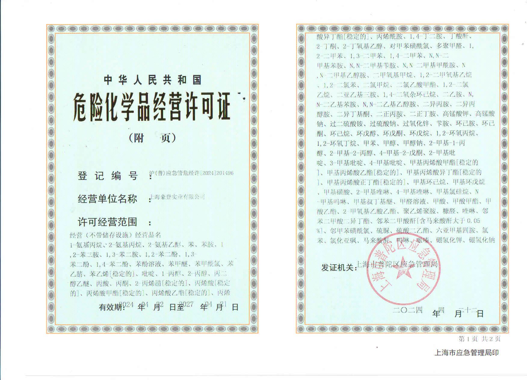 危险化学品许可证