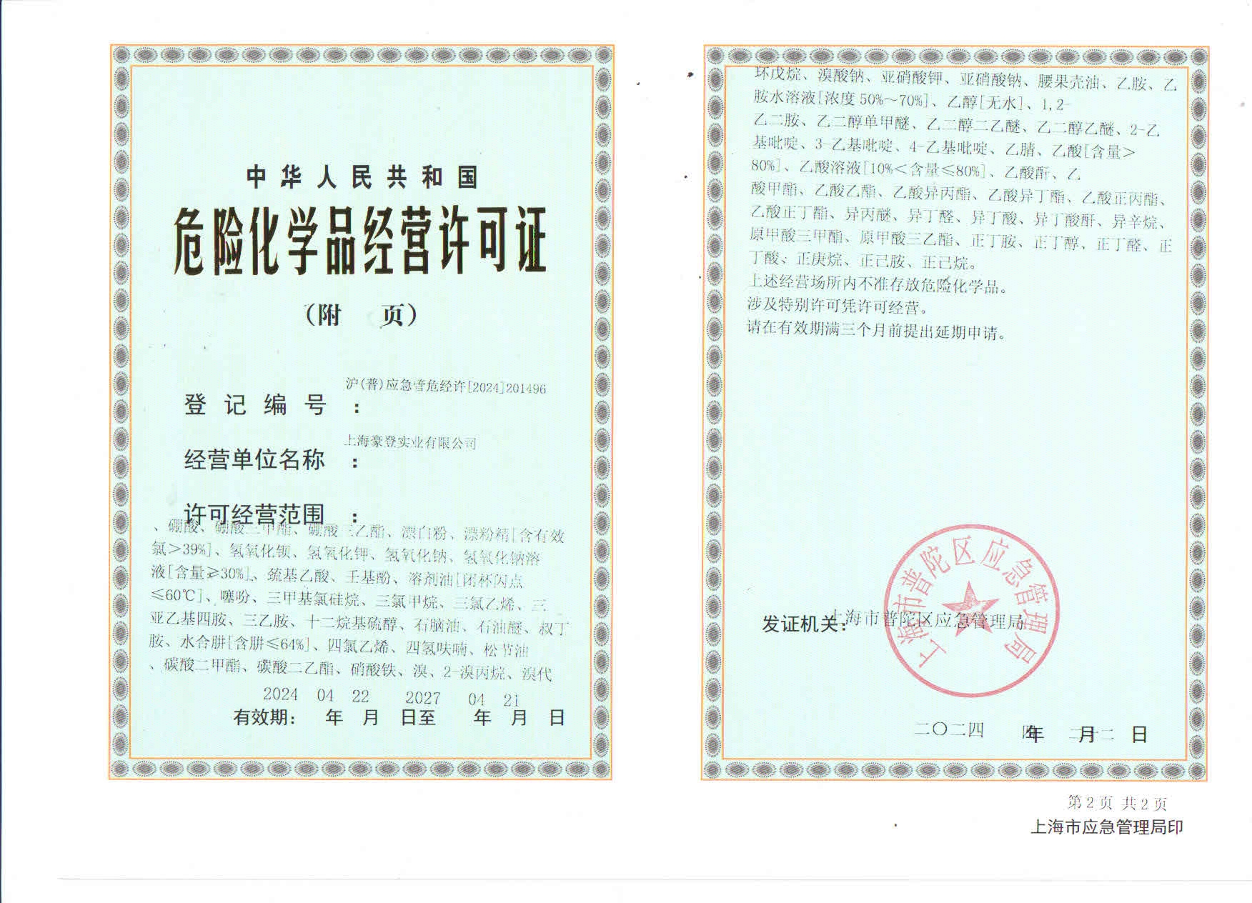 危险化学品许可证
